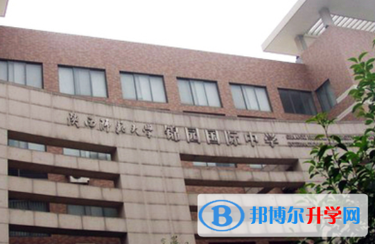 陜西師范大學錦園國際學校小學部2020年招生簡章