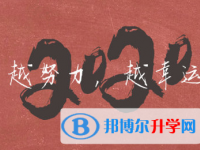 2020年邵通中考調(diào)招