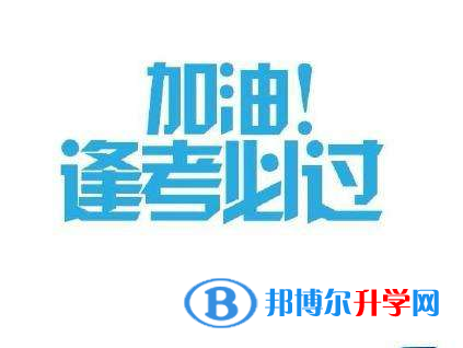 2020年邵通中考網(wǎng)絡(luò)服務(wù)平臺