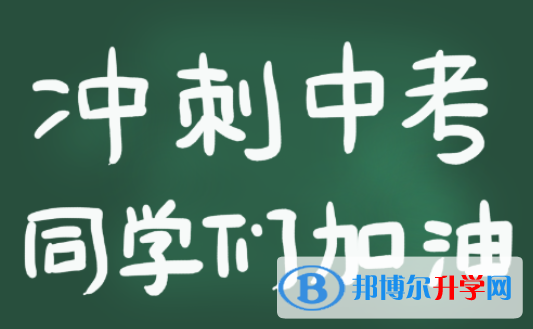  2020年邵通中考志愿如何填寫(xiě)