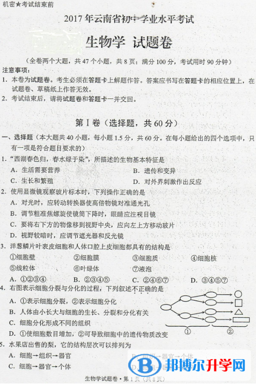  2020年思茅生物中考會(huì)考試卷