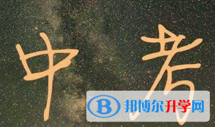  2021年楚雄中考志愿填報(bào)技巧