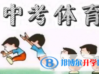 2021年西雙版納中考體考標(biāo)準(zhǔn)