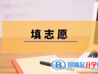 2021年西雙版納中考志愿如何填報(bào)