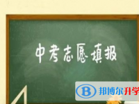 2021年西雙版納中考志愿更改