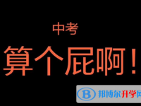 2021年德宏中考自主招生時(shí)間