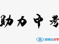 2021年德宏中考重點線預測