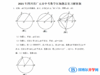 2021年廣元中考考點(diǎn)