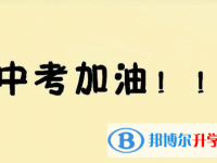 2021年甘孜如果中考沒(méi)考上讀什么好