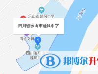 樂山市延風(fēng)中學(xué)地址在哪里