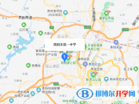 貴陽(yáng)市第一中學(xué)地址在哪里