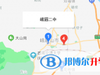 峨眉山市第二中學(xué)地址在哪里