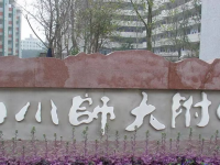 四川師范大學(xué)附屬中學(xué)2024年招生辦聯(lián)系電話(huà)