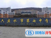 六盤水盤州市第七中學(xué)2024年招生簡章