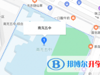 南充市第五中學(xué)地址在哪里