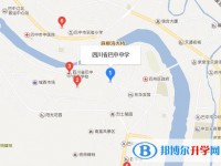 四川省巴中中學(xué)地址在哪里