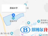 四川省西充縣晉城中學(xué)地址在哪里