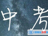 2020年內(nèi)江中考報(bào)名網(wǎng)