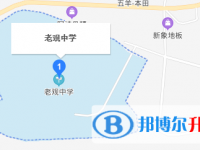 閬中市老觀中學(xué)地址在哪里