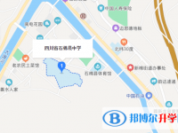 四川石棉縣中學(xué)地址在哪里