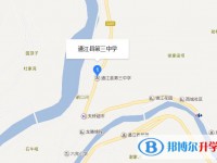 通江縣第三中學(xué)地址在哪里