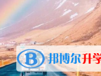 2021年涼山中考志愿怎么填報(bào)