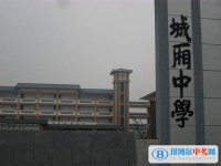 四川省成都市城廂中學(xué)2025年學(xué)費(fèi)、收費(fèi)多少