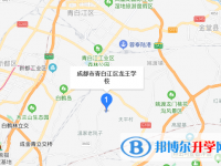 成都市青白江區(qū)龍王中學(xué)地址在哪里