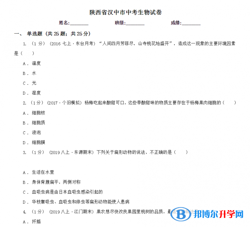 2021年漢中生物中考會(huì)考試卷