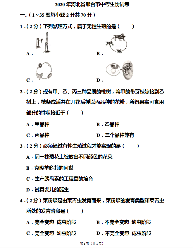 邢臺(tái)2021年生物中考會(huì)考試卷