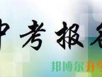 邢臺(tái)2021年中考錄取報(bào)名網(wǎng)