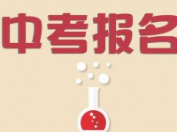 邢臺(tái)2021年中考網(wǎng)報(bào)