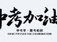 邢臺(tái)2021年中考是否有高價(jià)生