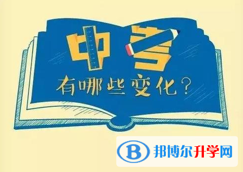 自貢2021年中考改革最新方案