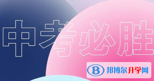 綿陽(yáng)2021年中考志愿怎么填報(bào)