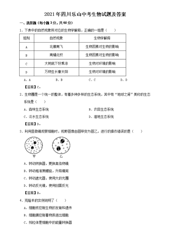 樂山2022年生物中考會(huì)考試卷