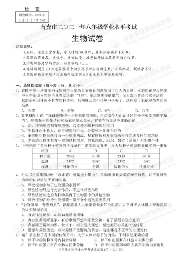 南充2022年生物中考會考試卷