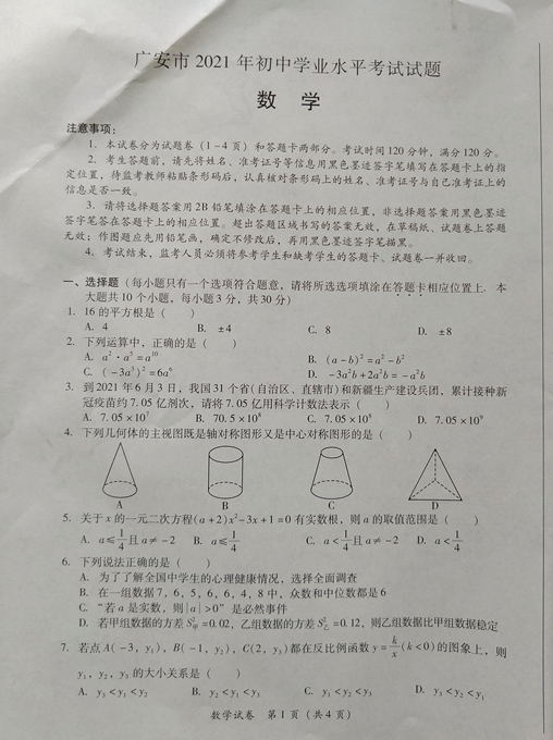 廣安2022年歷年中考卷子