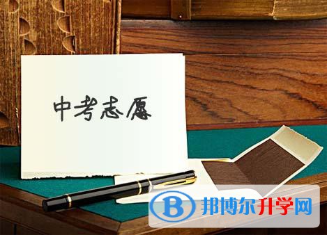 雅安2022年中考志愿填報(bào)技巧