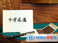 雅安2022年中考志愿填報(bào)技巧