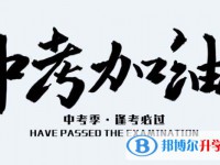 雅安2022年怎樣中考正常發(fā)揮