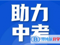 達(dá)州2022年中考生活注意事項(xiàng)