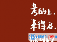 達(dá)州2022年中考落榜了怎么辦