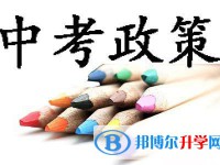 雅安2022年中考最新政策