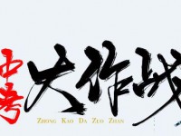 雅安2022年今年中考哪些學(xué)校有招生