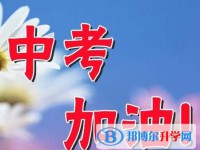 資陽2022年怎樣中考正常發(fā)揮