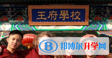  北京王府國(guó)際學(xué)校2023年入學(xué)條件