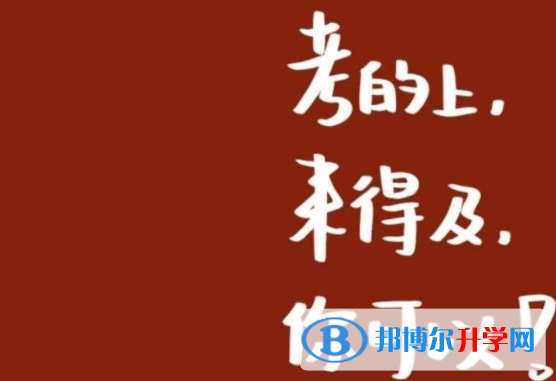 巴中2022年中考的報(bào)名號是什么