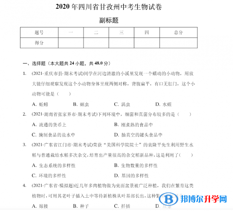  甘孜2022年生物中考會(huì)考試卷