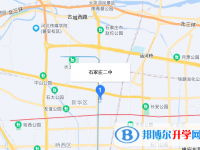 石家莊第二中學(xué)2022年地址在哪里